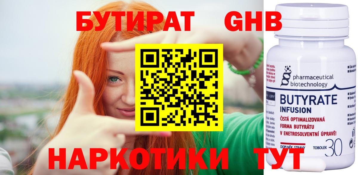 БУТИРАТ бутандиол  Вход с VPN  Светлоград 