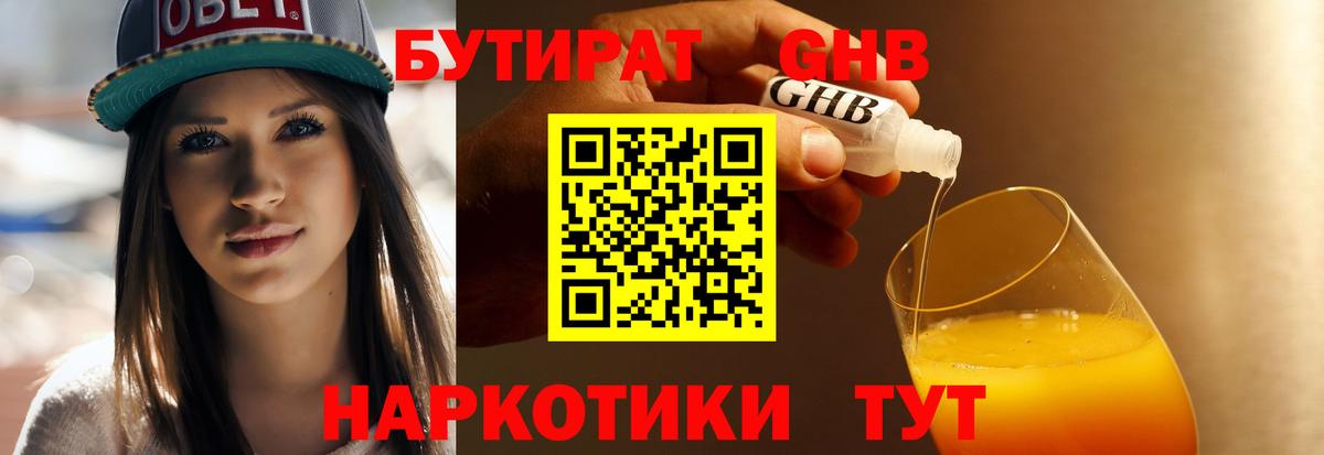 Бутират Butirat Светлоград