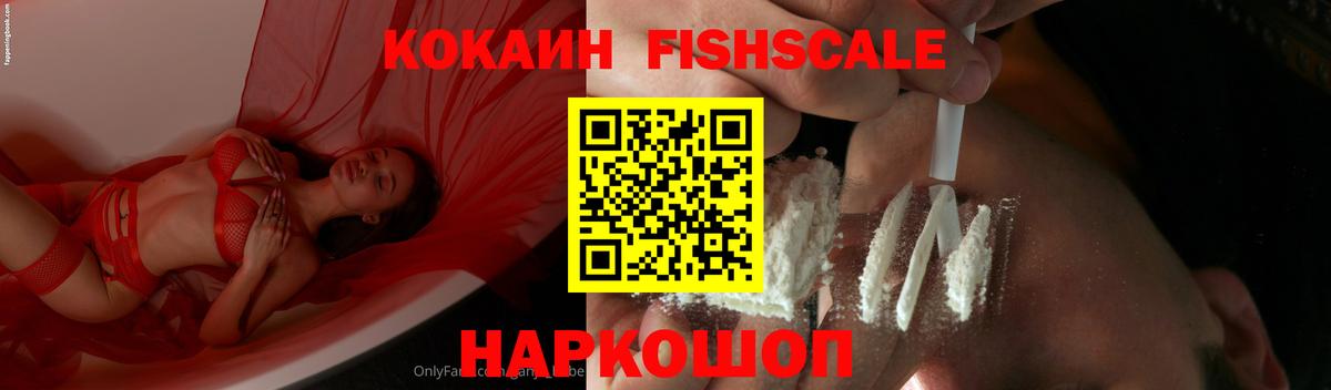 Cocaine Fish Scale  Вход с VPN  Светлоград  КОКАИН Колумбийский 