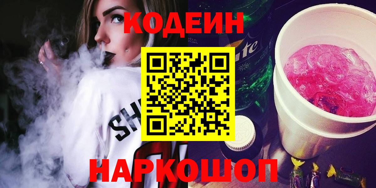Codein напиток Lean (лин)  Вход с VPN  Светлоград  Кодеиновый сироп Lean Purple Drank 