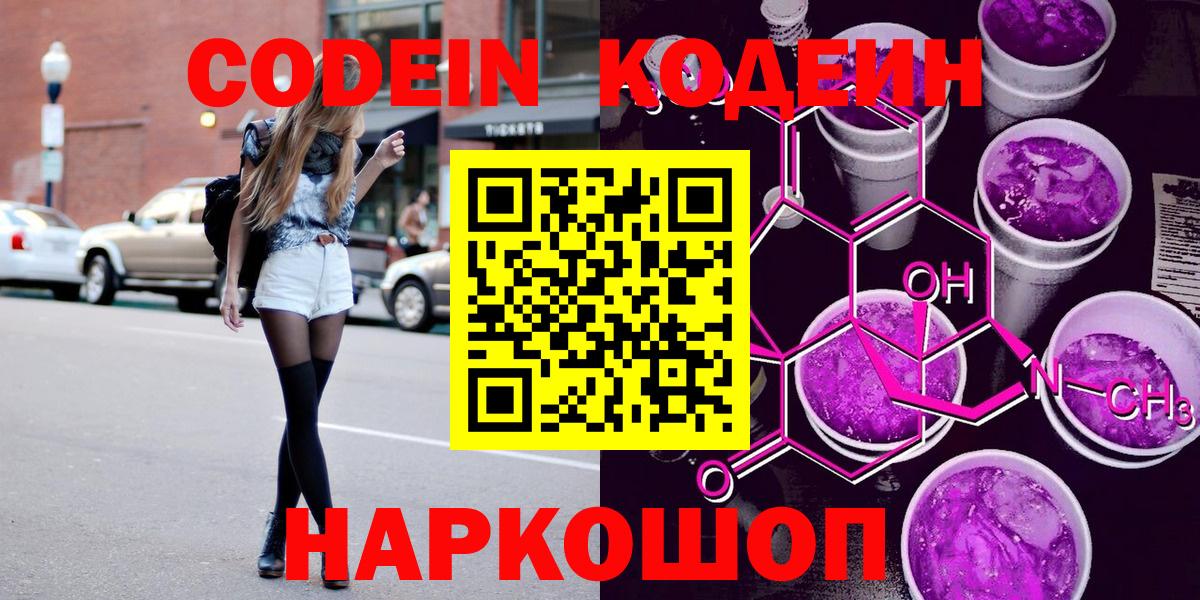 Codein напиток Lean (лин) Светлоград